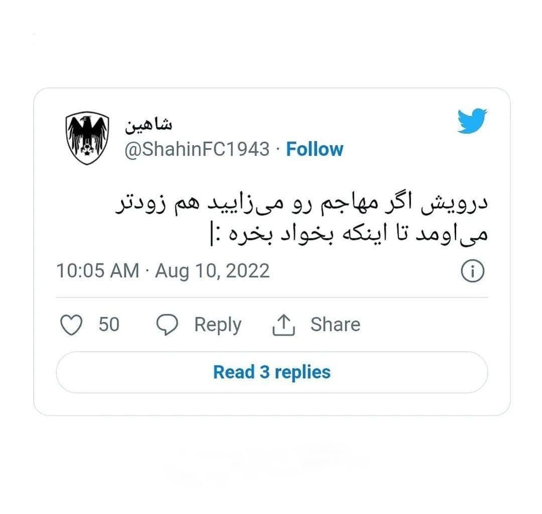 توییت حق باشگاه شاهین در مورد مهاجم خارجی پرسپولیس