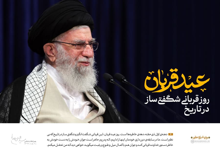 عید سعید قربان بر همه مسلمانان مبارک
