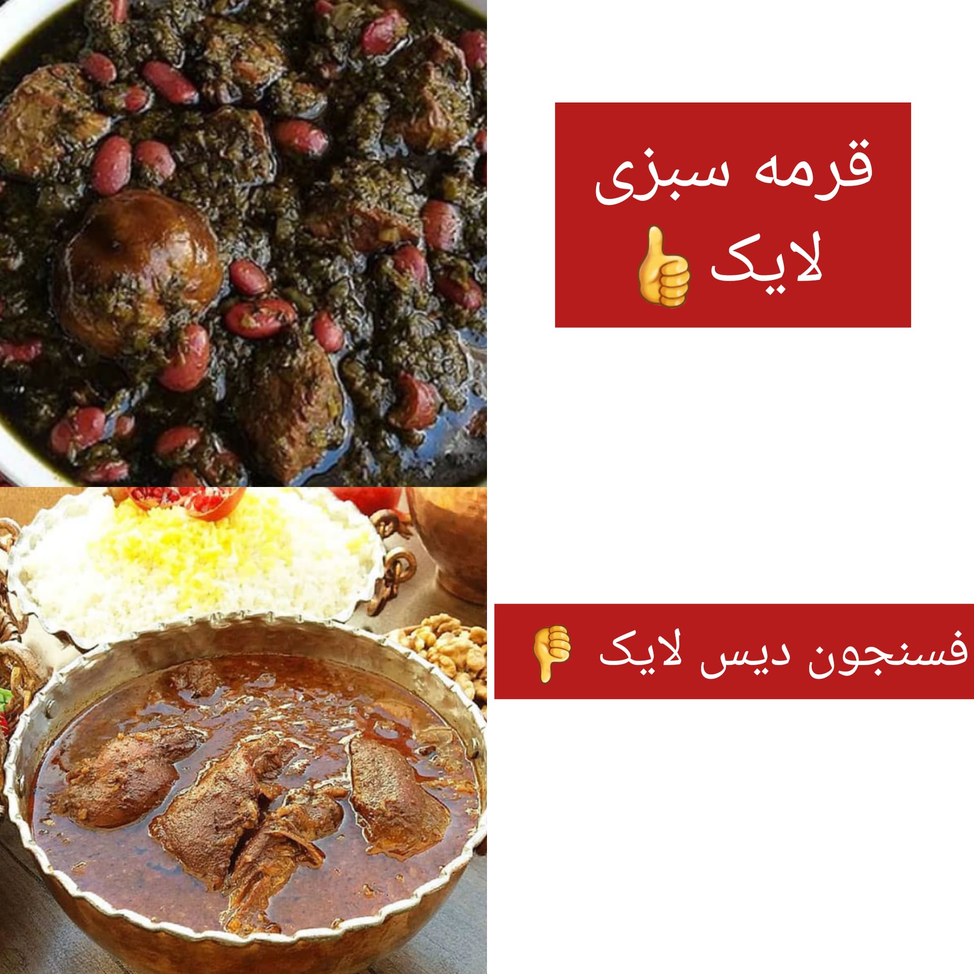 مسابقه محبوب ترین غذا ها؛ یک چهارم نهایی؛ قرمه سبزی لایک? ، فسنجون دیس لایک?