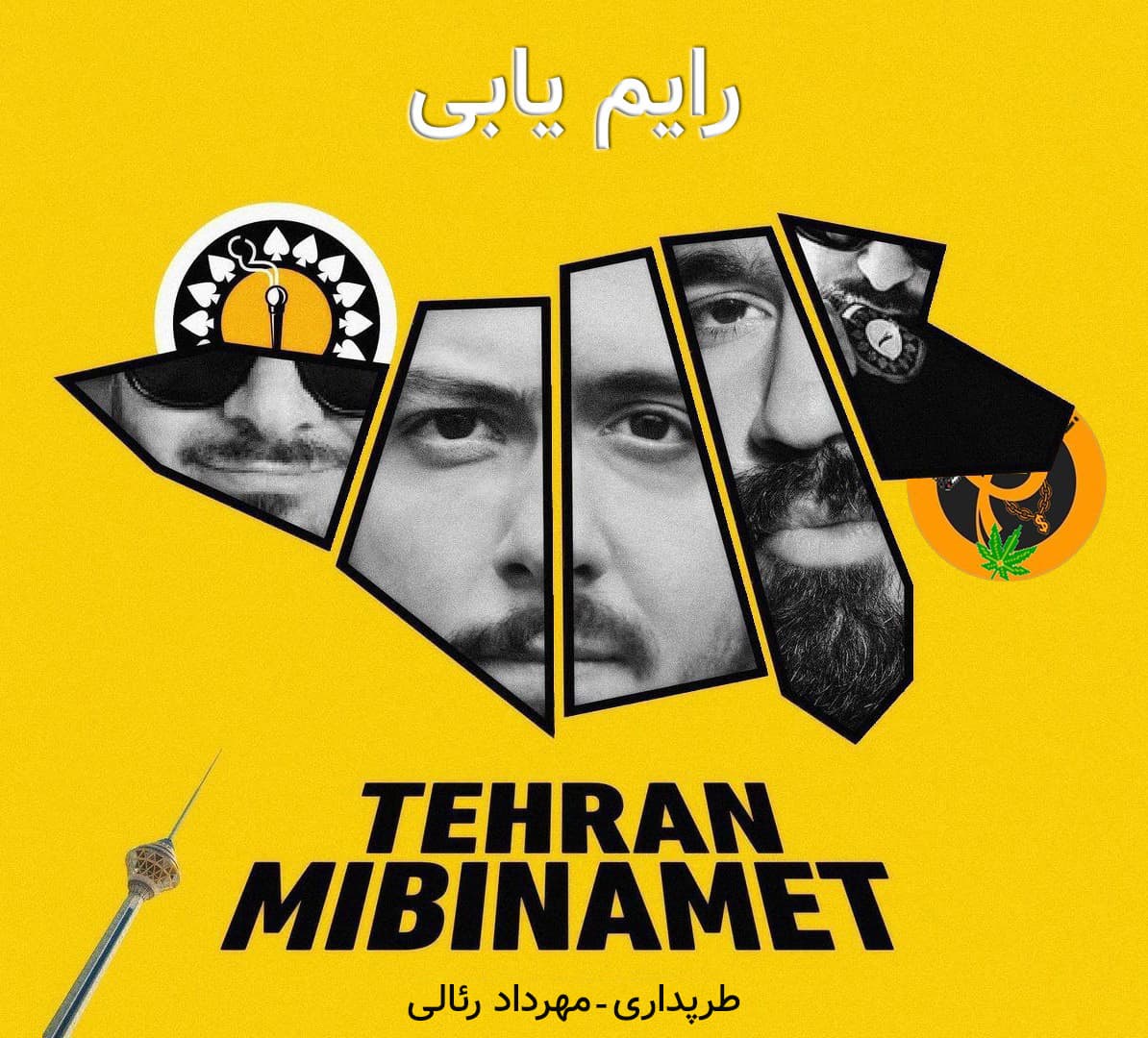 رایم یابی ترک تهران میبینمت از زدبازی | طرپداری