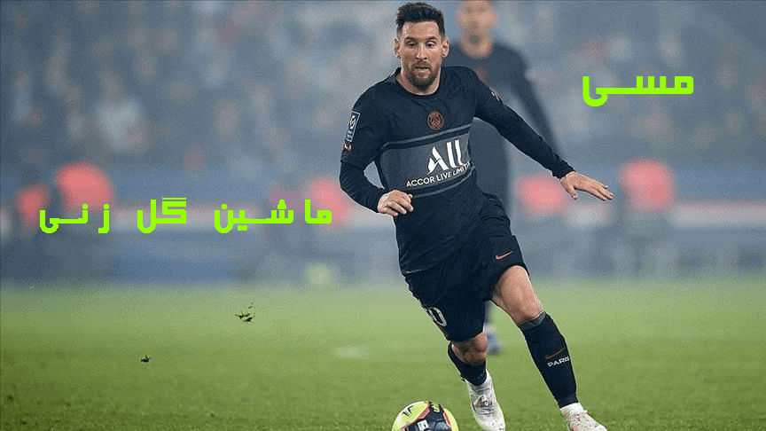 مسی ، ماشین گل زنی + فیلم