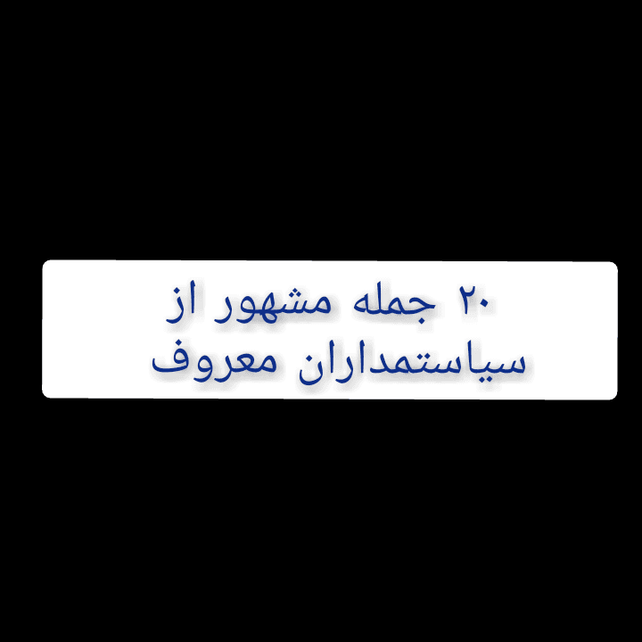 20 جمله مشهور از سیاستمداران معروف 