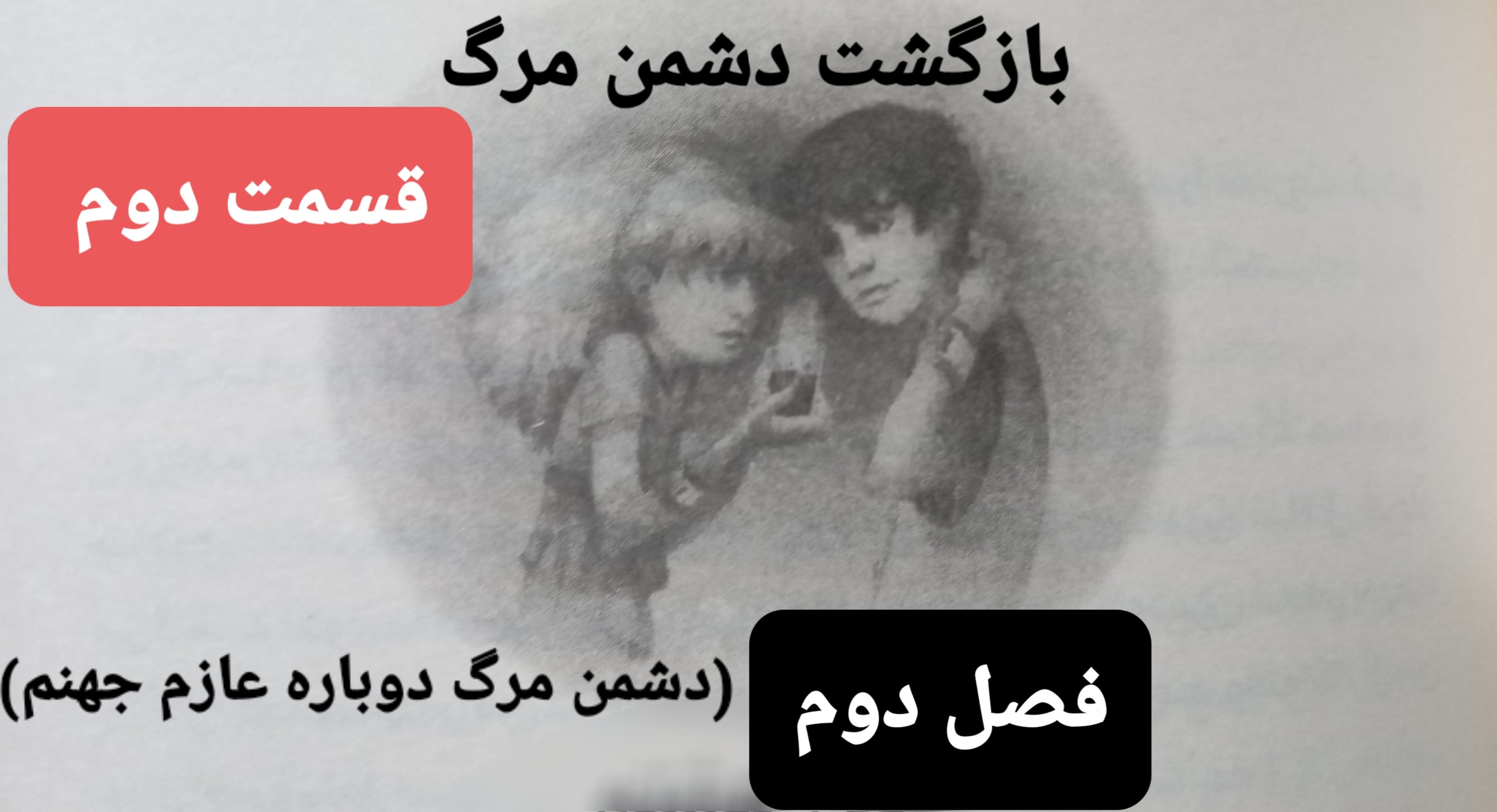 بازگشت دشمن مرگ - فصل دوم ( دوباره عازم جهنم) | قسمت دوم