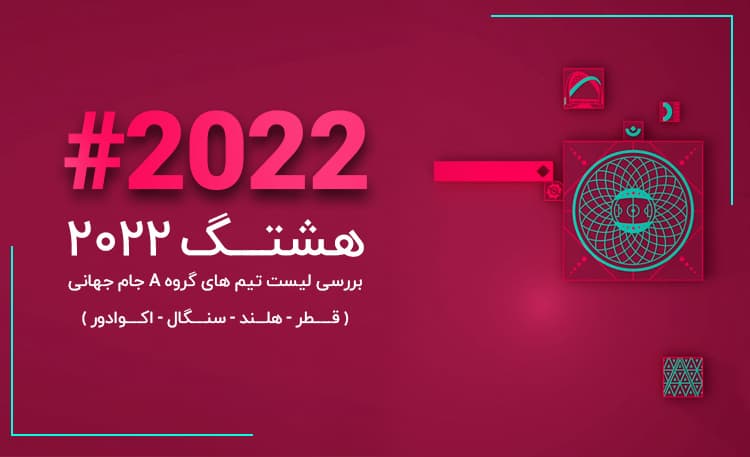 هشتگ 2022؛ بررسی لیست‌ تیم‌ های گروه A جام جهانی