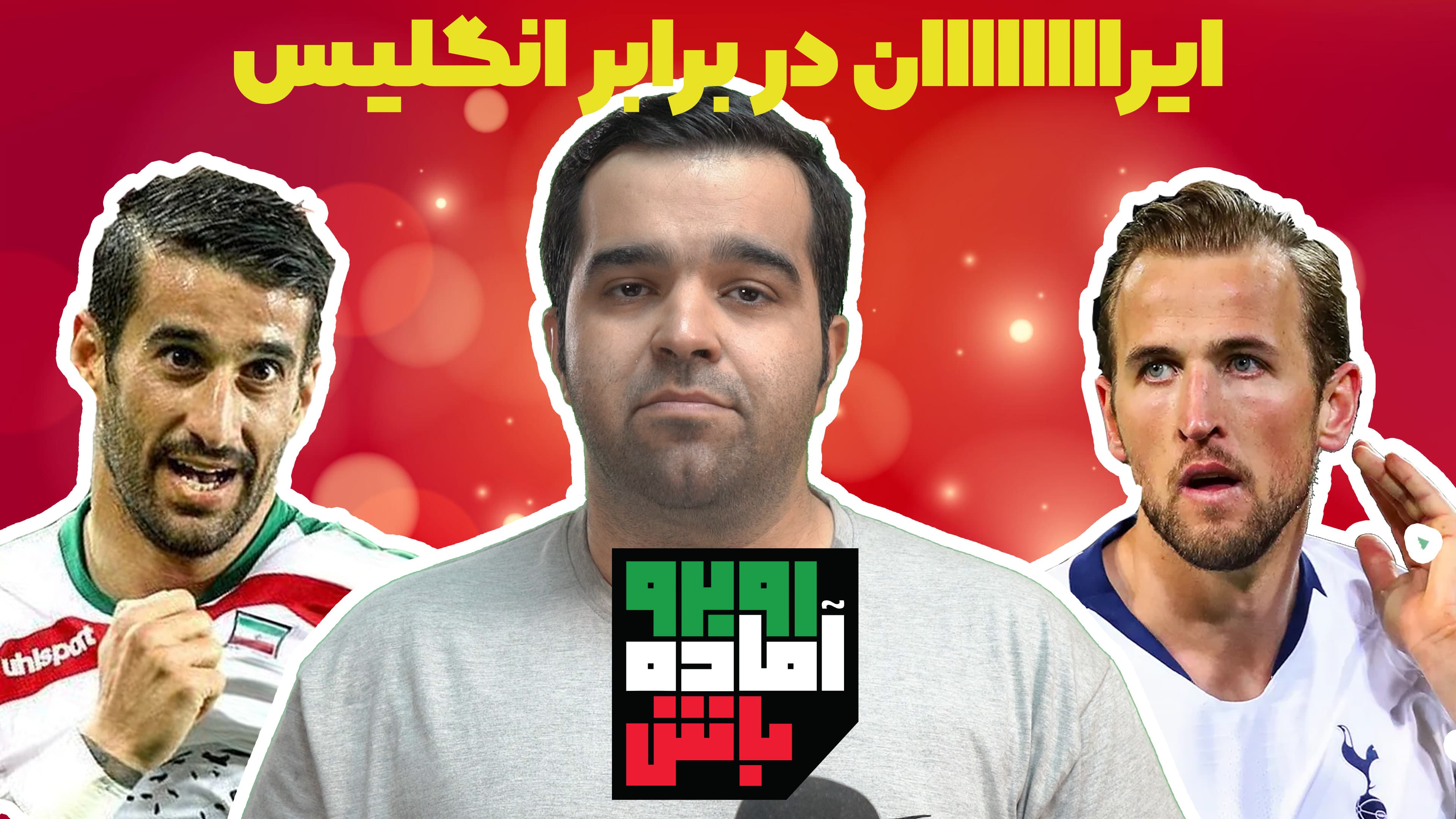 روبرو آماده باش | کالبدشکافی انگلیس در طرفداری؛ اولین حریف ایران را بهتر بشناسید