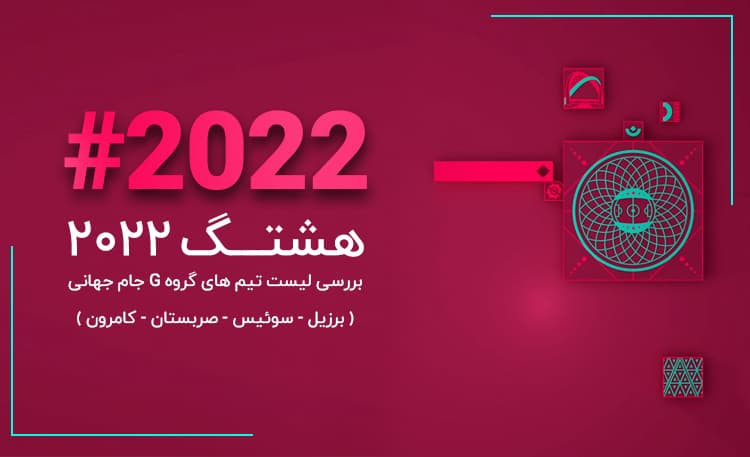 هشتگ 2022 | ستارگان برزیلی‌ای که از قطر جاماندند