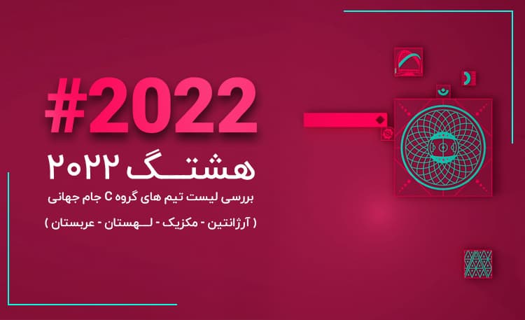 هشتگ 2022؛ بررسی لیست تیم‌های گروه C جام جهانی