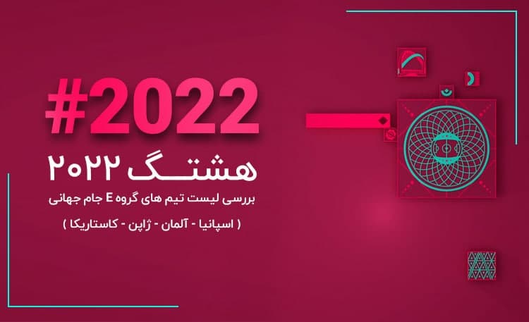 هشتگ 2022 | لیست جنجالی انریکه در گروه مرگ