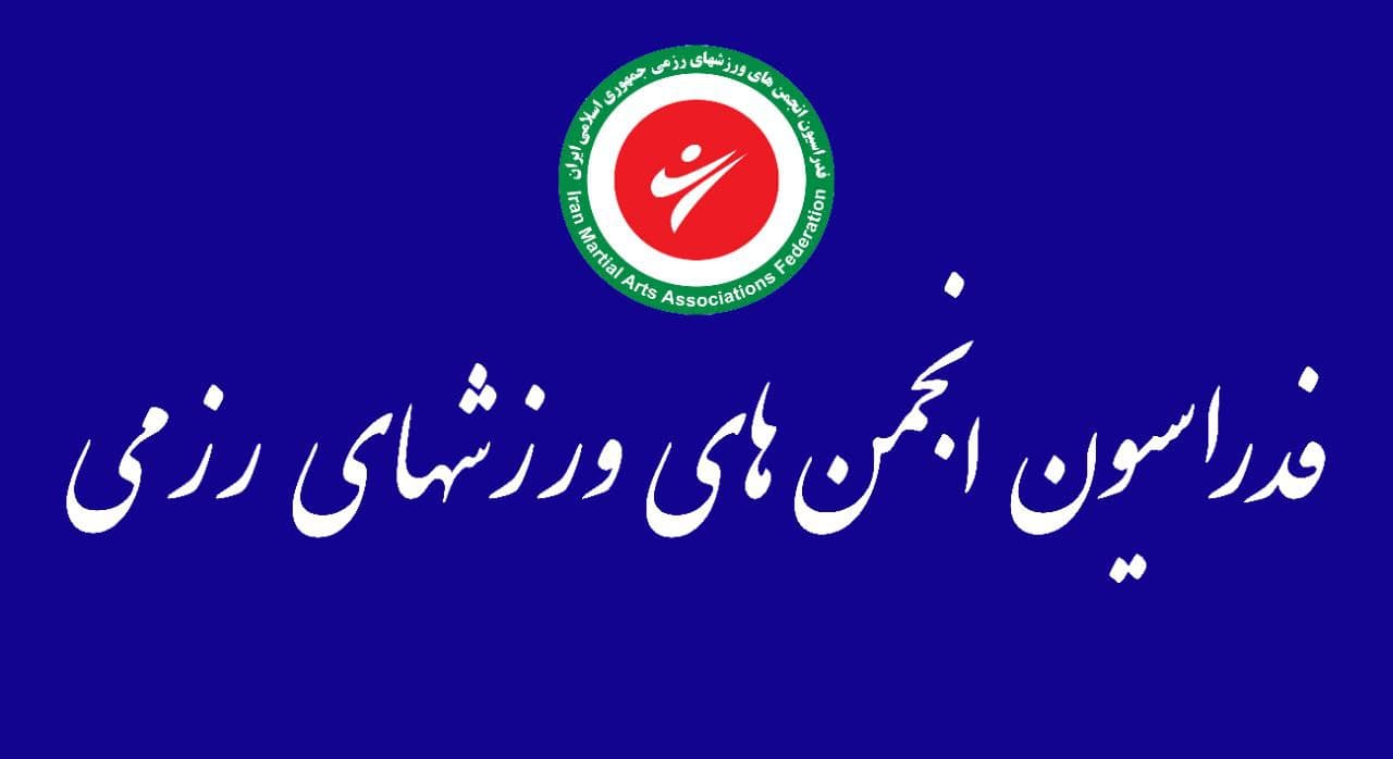 توضیح فدراسیون انجمن‌های ورزش‌های رزمی در خصوص افتتاحیه کمپ تیم‌های ملی توسط وزیر ورزش
