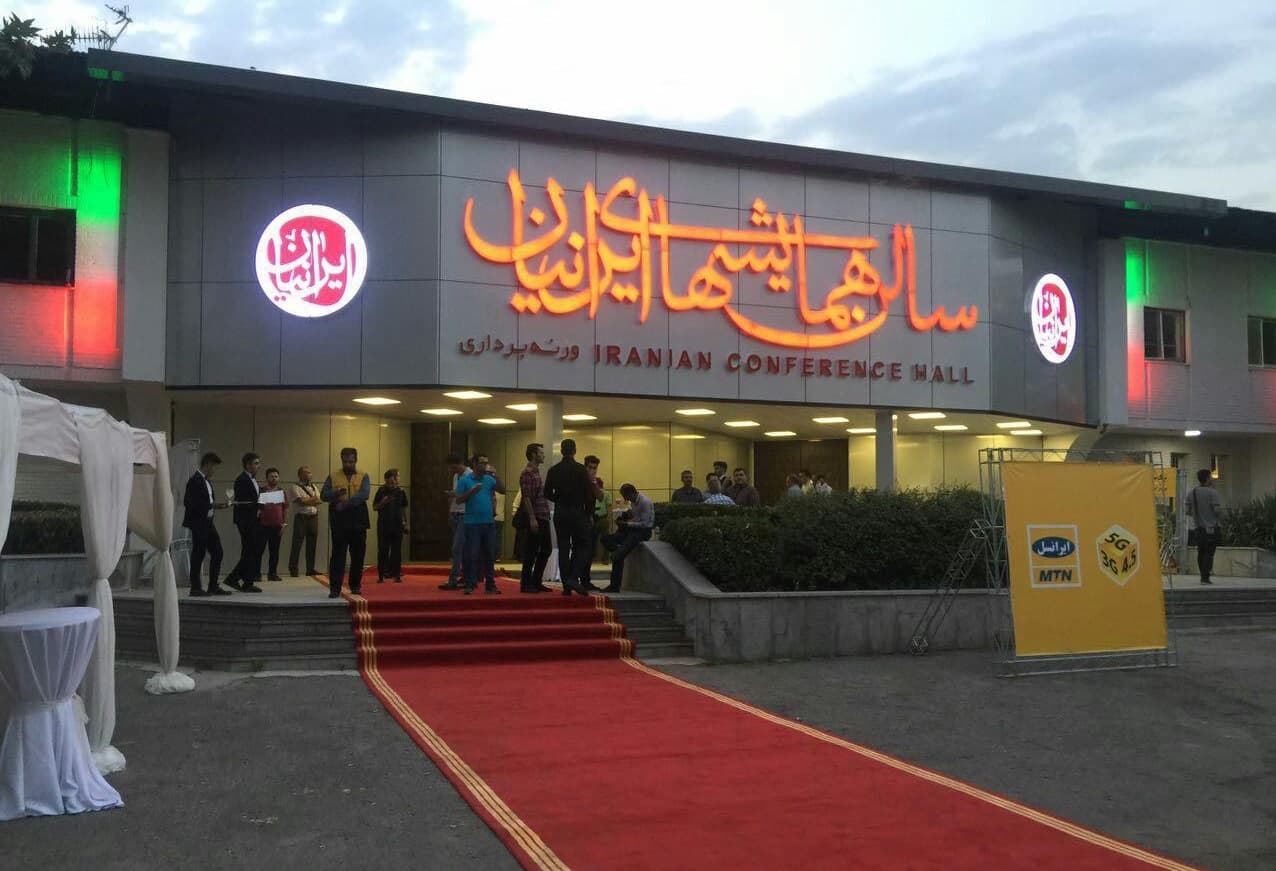 سالن همایش ایرانیان پلمب شد/ وزنه‌برداری تعطیل! + عکس
