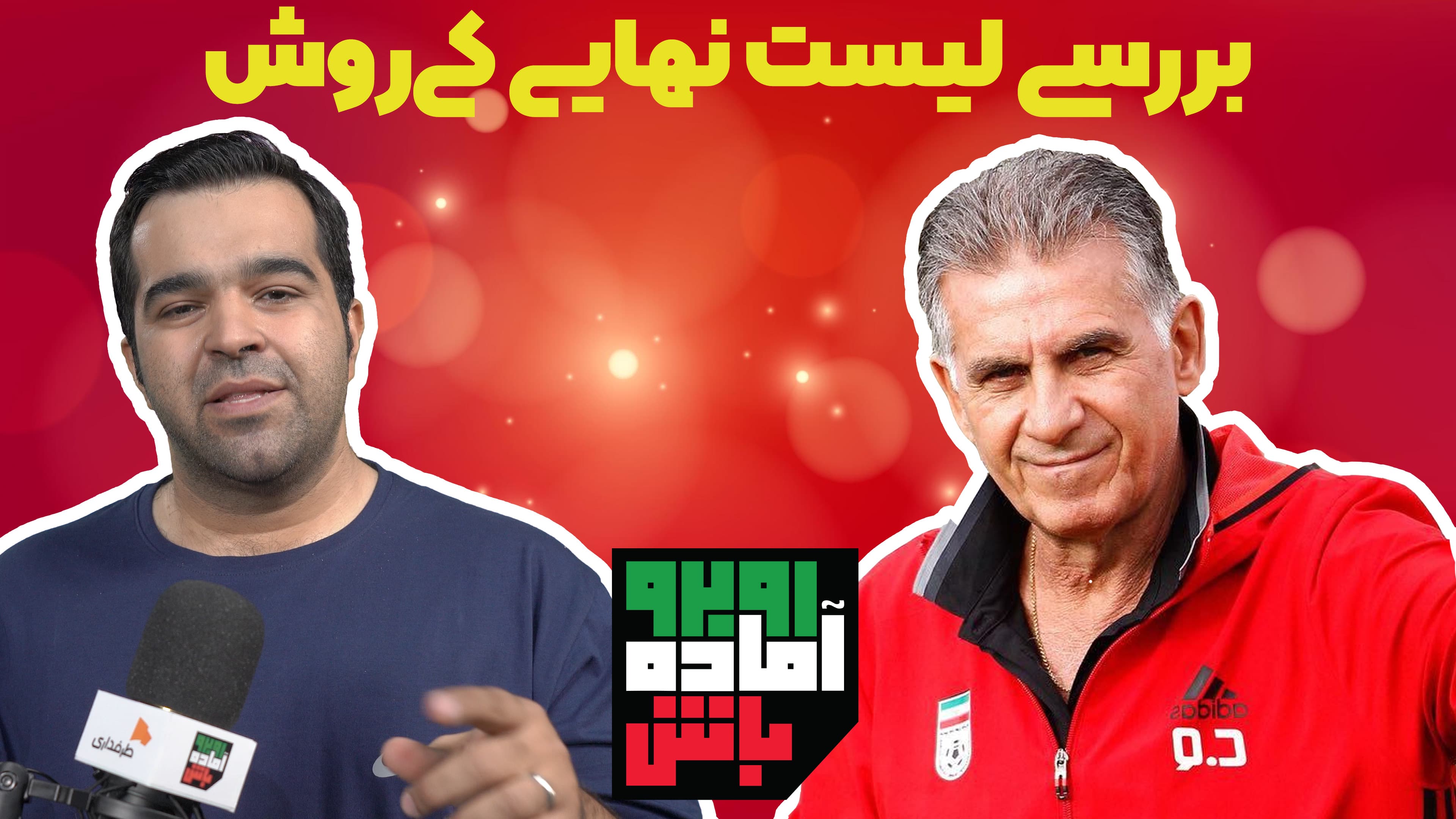 روبرو آماده باش | طرفداری سایه به سایه همراه تیم ملی ایران