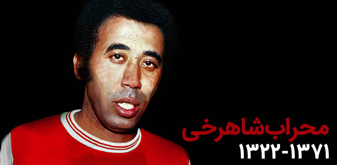 سی سال بعد از مرگ محراب شاهرخی؛ بزرگ مردی که سه بار مرد!