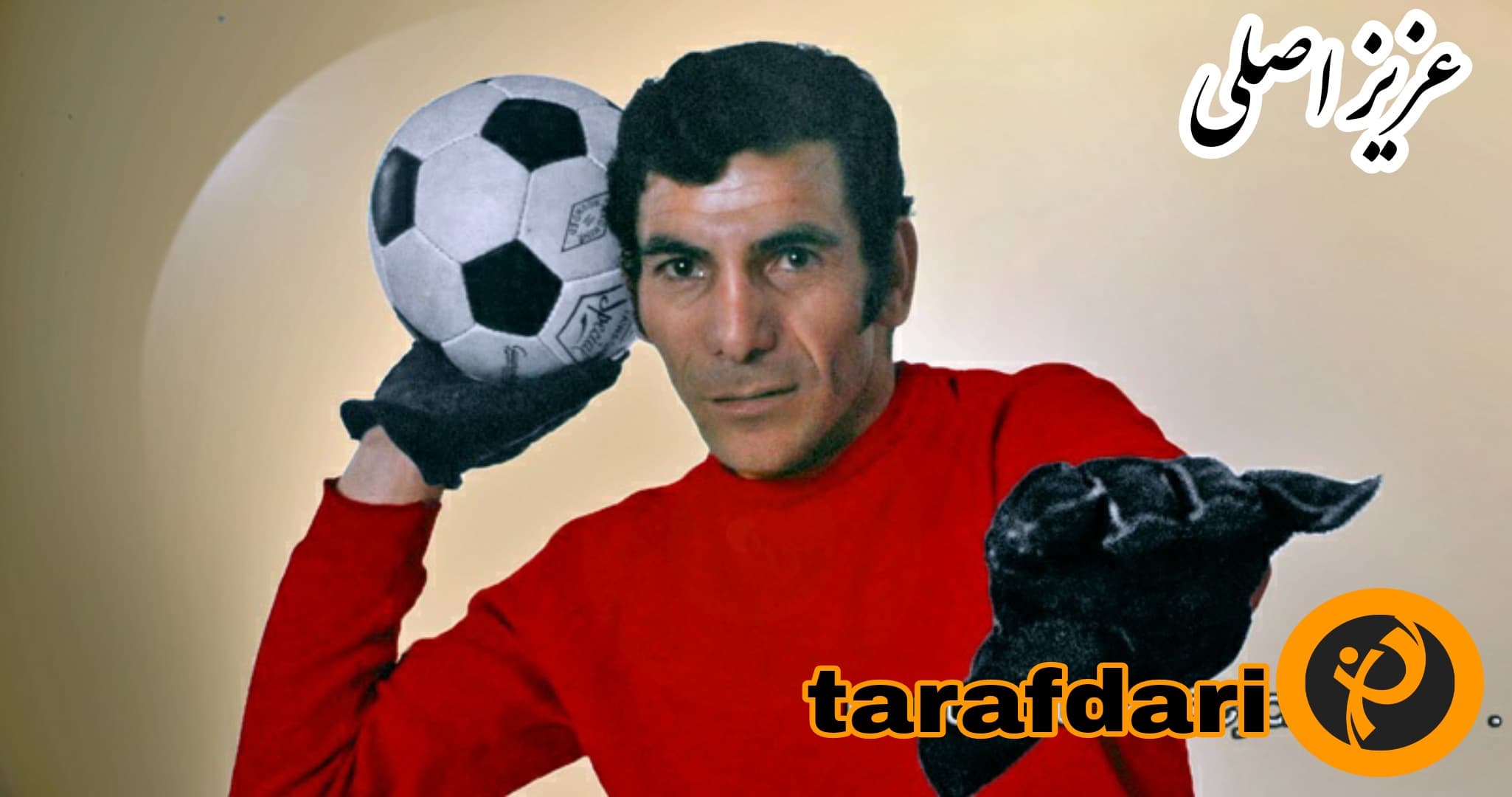 روایتی از 51 سال قبل، وقتی دروازه بان پرسپولیس مربی ملوان شد!