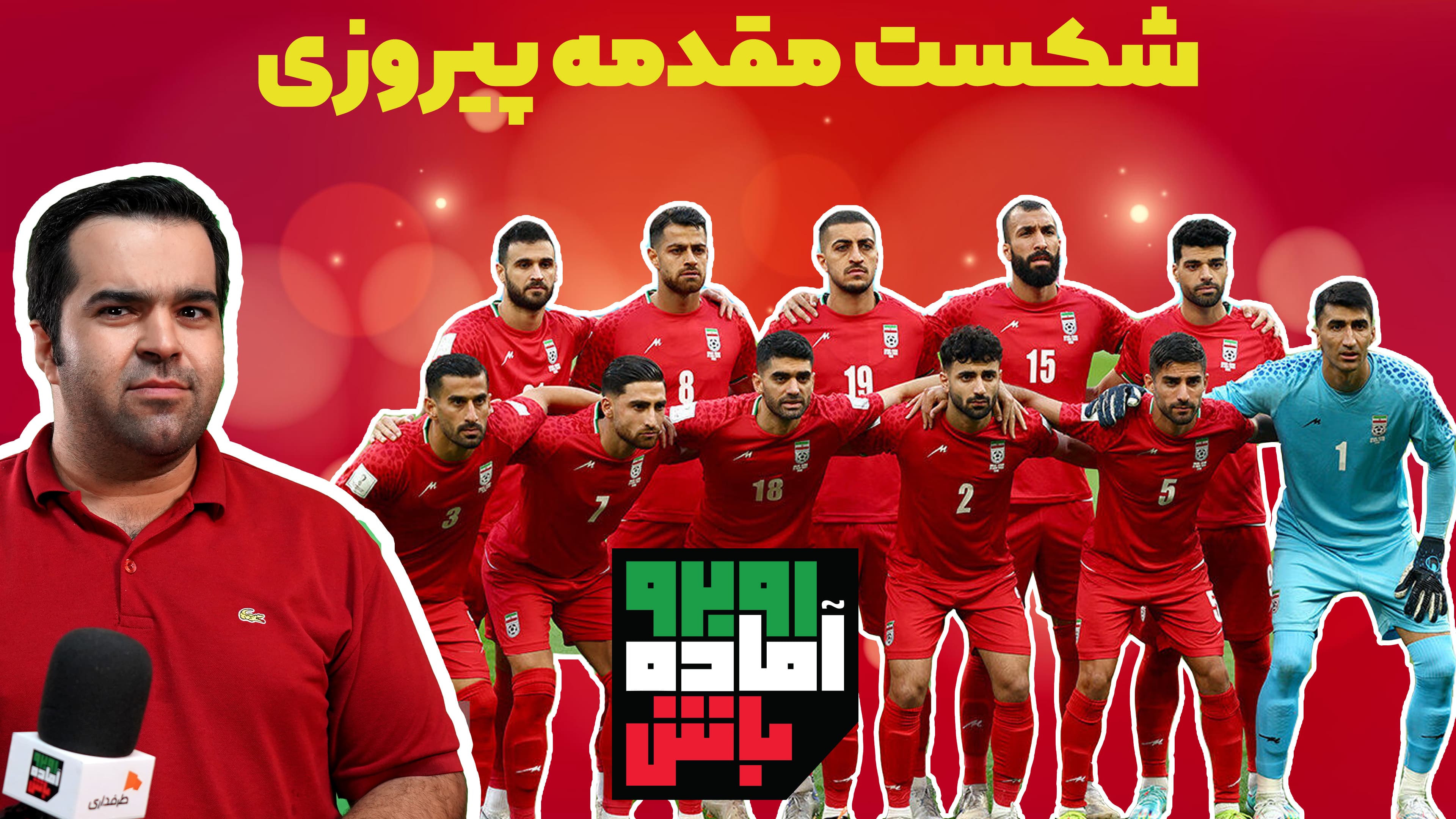 روبرو آماده باش | شکست مقدمه پیروزی