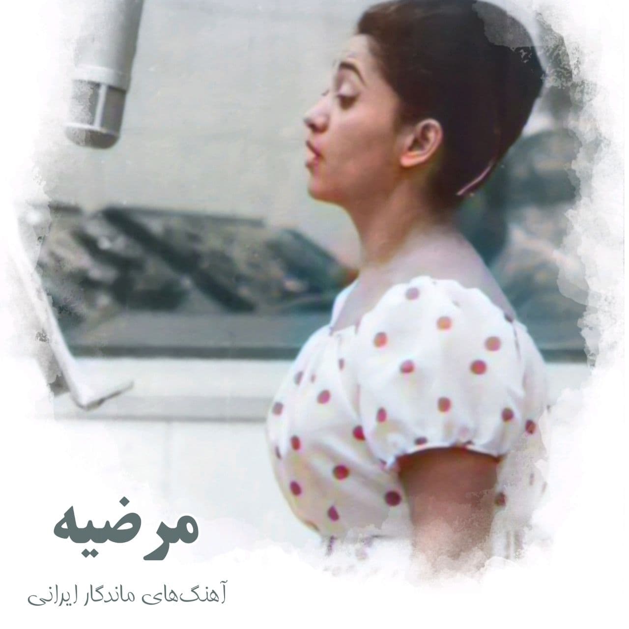مرضیه - فتح (به مناسبت فتح بابل توسط کوروش کبیر)