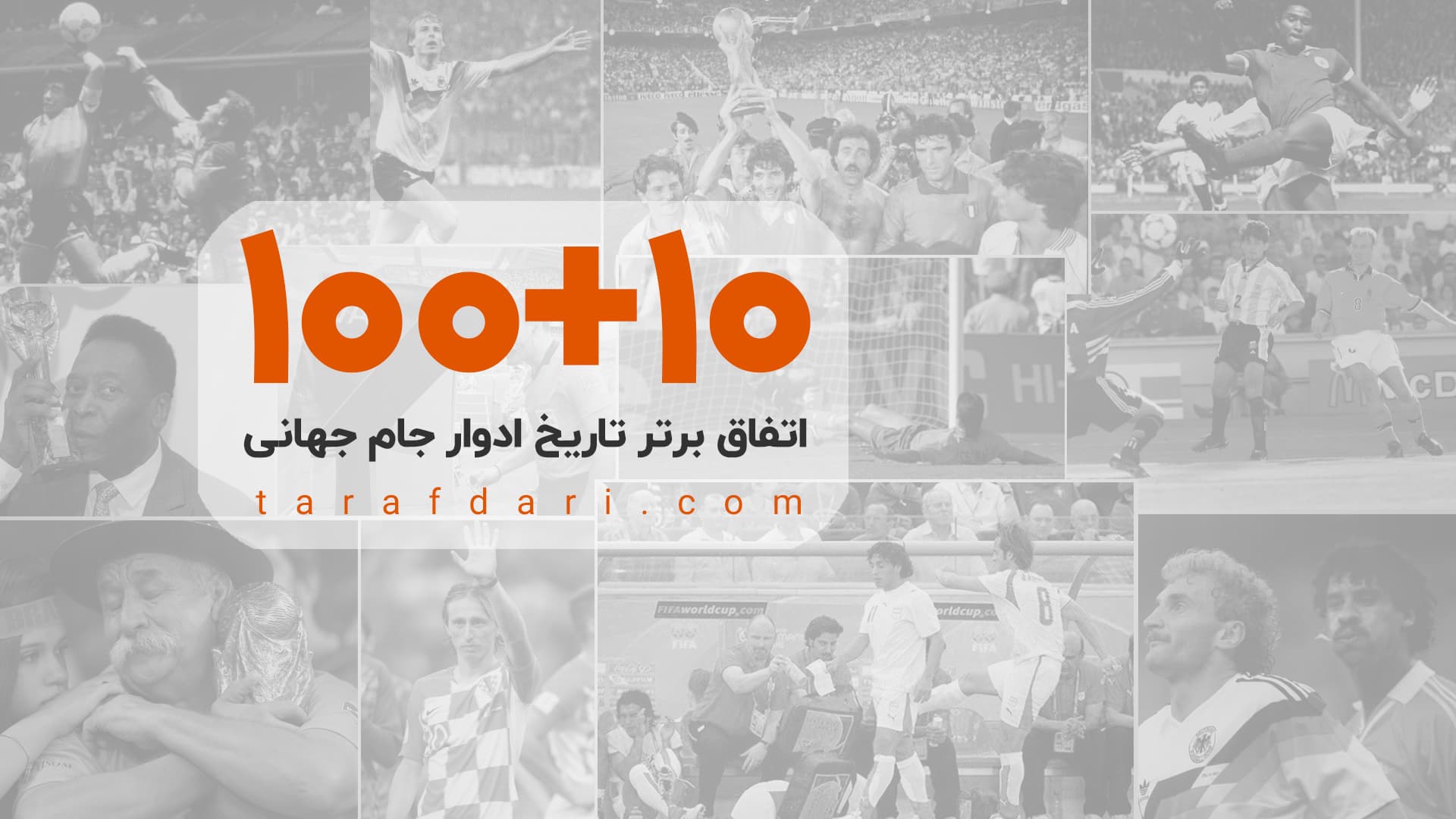طرفداری تقدیم می کند؛ شمارش معکوس تا جام جهانی با 10 + 100 اتفاق تاریخی
