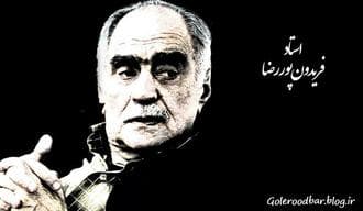 لالای لای فریدون پوررضا