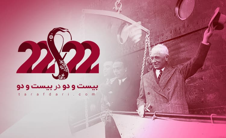 داستان جام جهانی و آقای ژول ریمه؛ 22 در 22/ اختصاصی طرفداری
