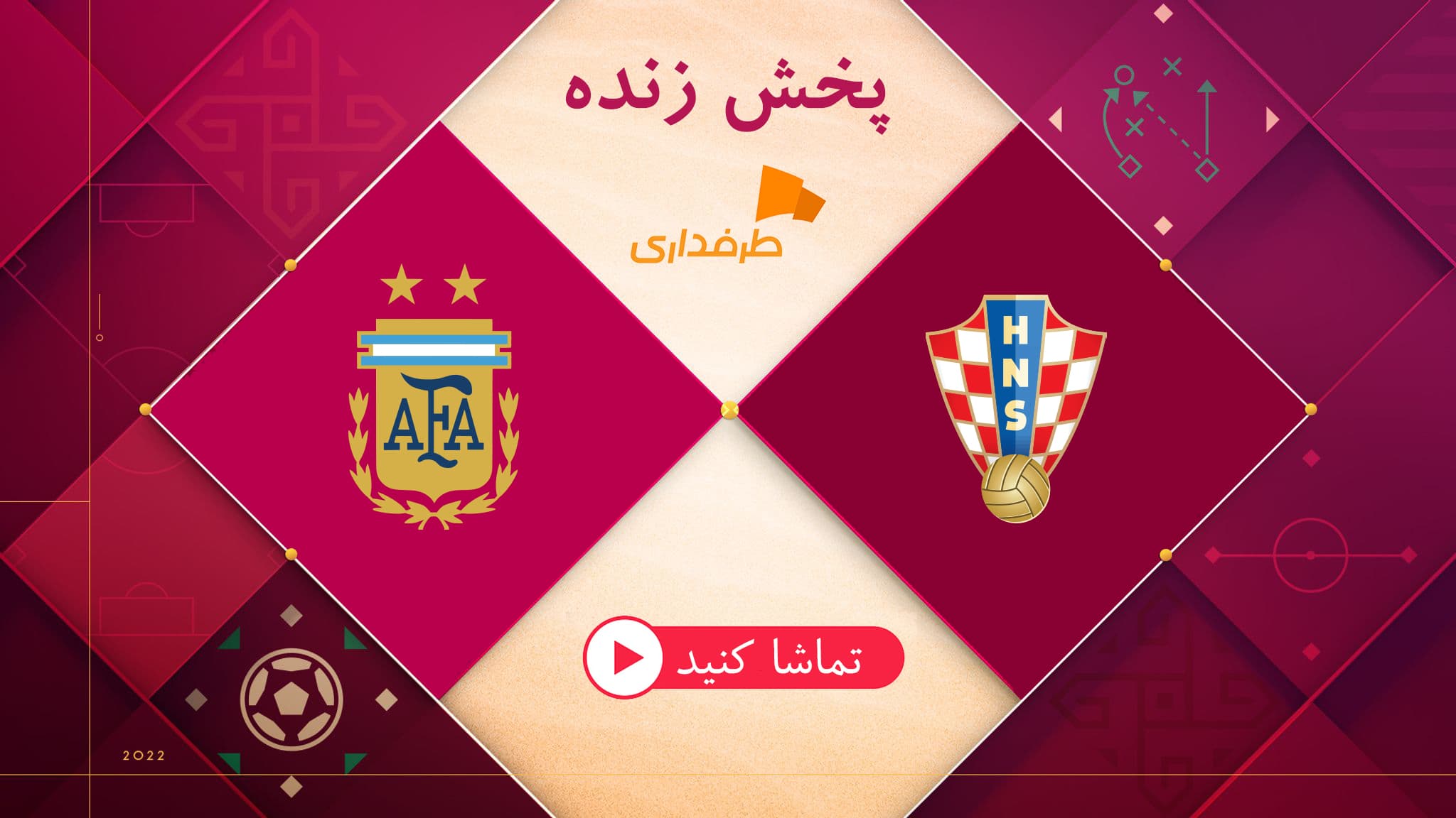 پخش زنده بازی آرژانتین - کرواسی  (22:30) نیمه نهایی جام جهانی 2022 