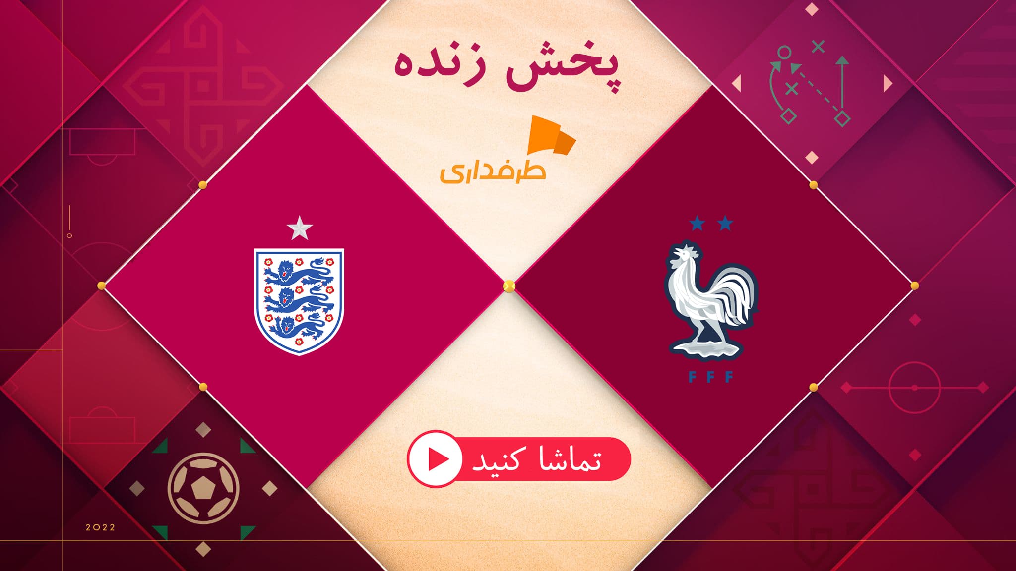 پخش زنده بازی انگلیس - فرانسه (22:30) در جام جهانی 2022