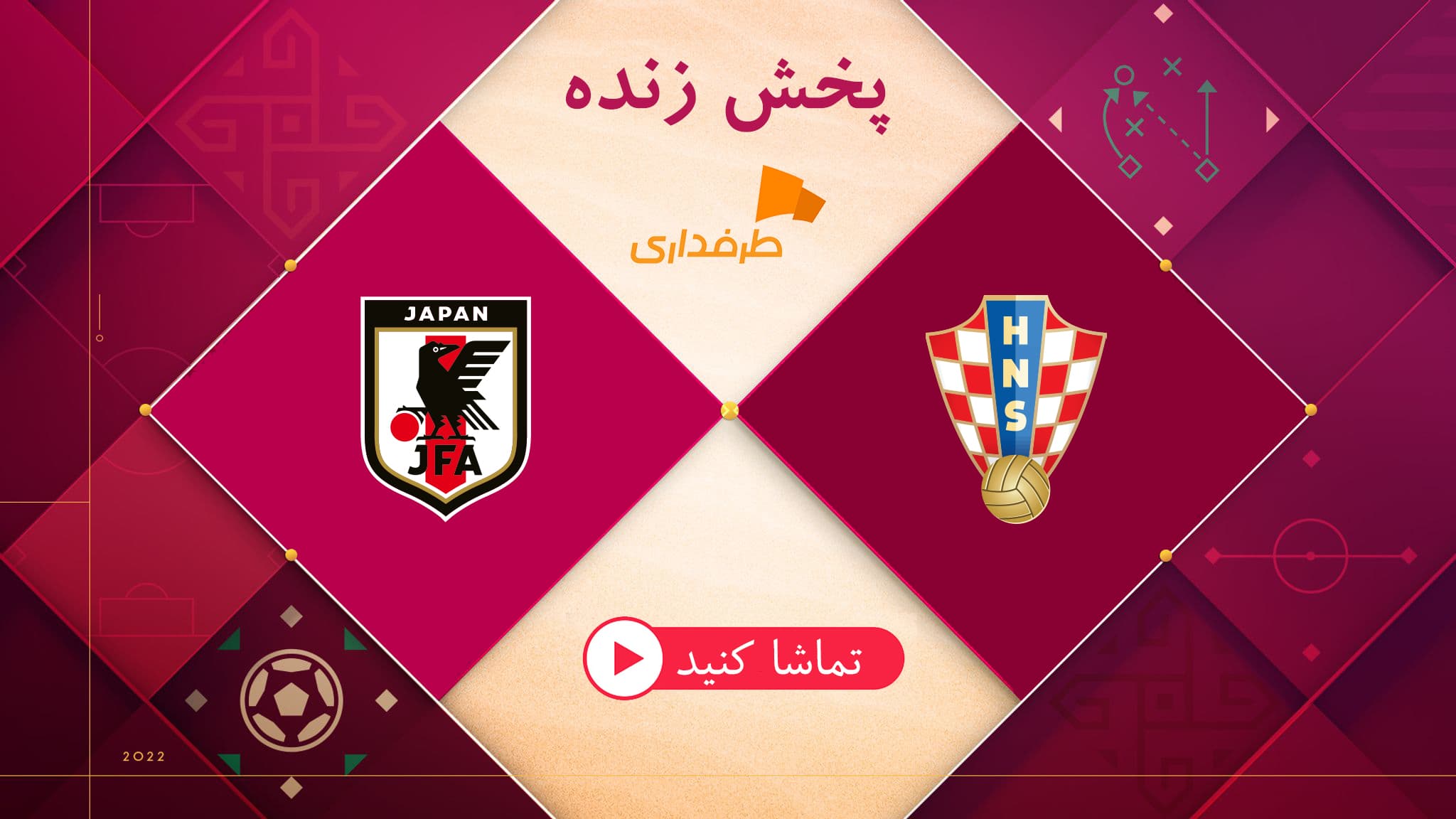 پخش زنده بازی ژاپن - کرواسی (18:30)