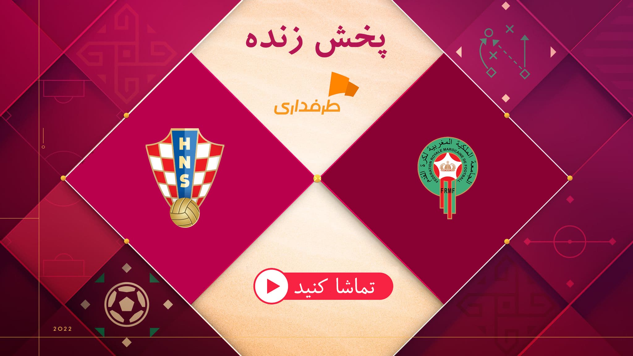 پخش زنده بازی کرواسی - مراکش (18:30) جام جهانی 2022