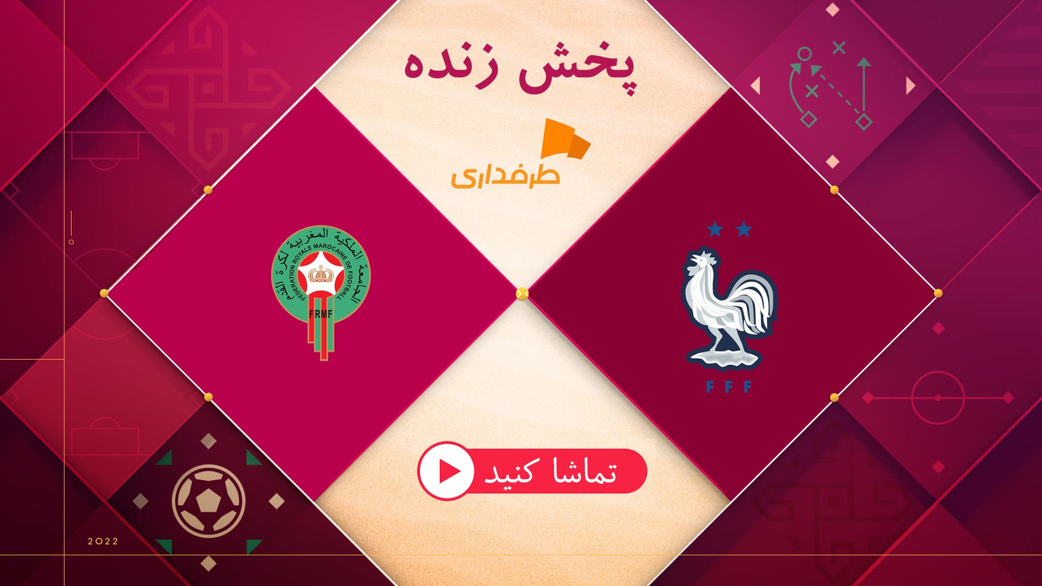 پخش زنده بازی فرانسه - مراکش (22:30) نیمه نهایی جام جهانی 2022 قطر