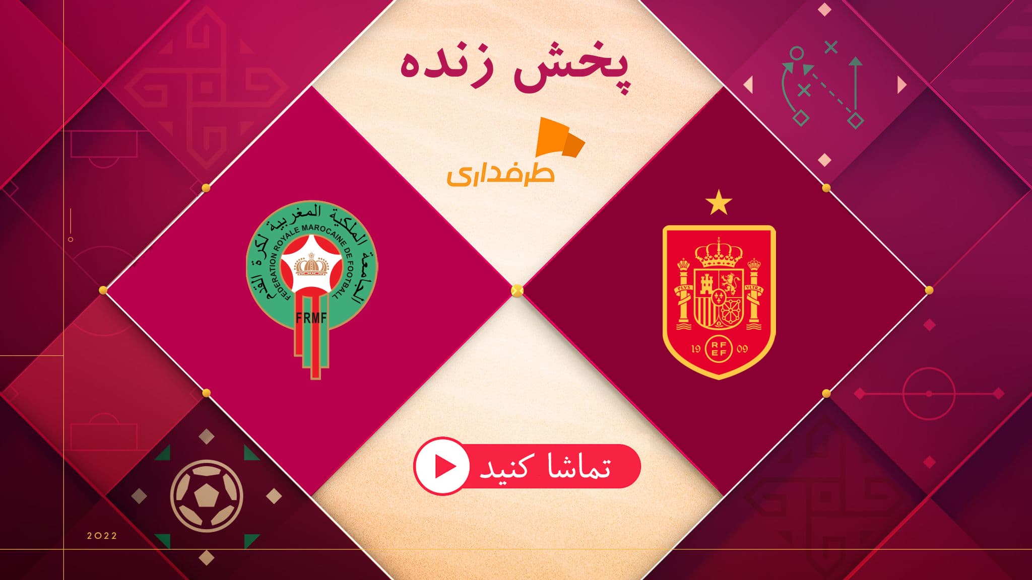 پخش زنده بازی مراکش - اسپانیا (18:30) در جام جهانی 2022 قطر