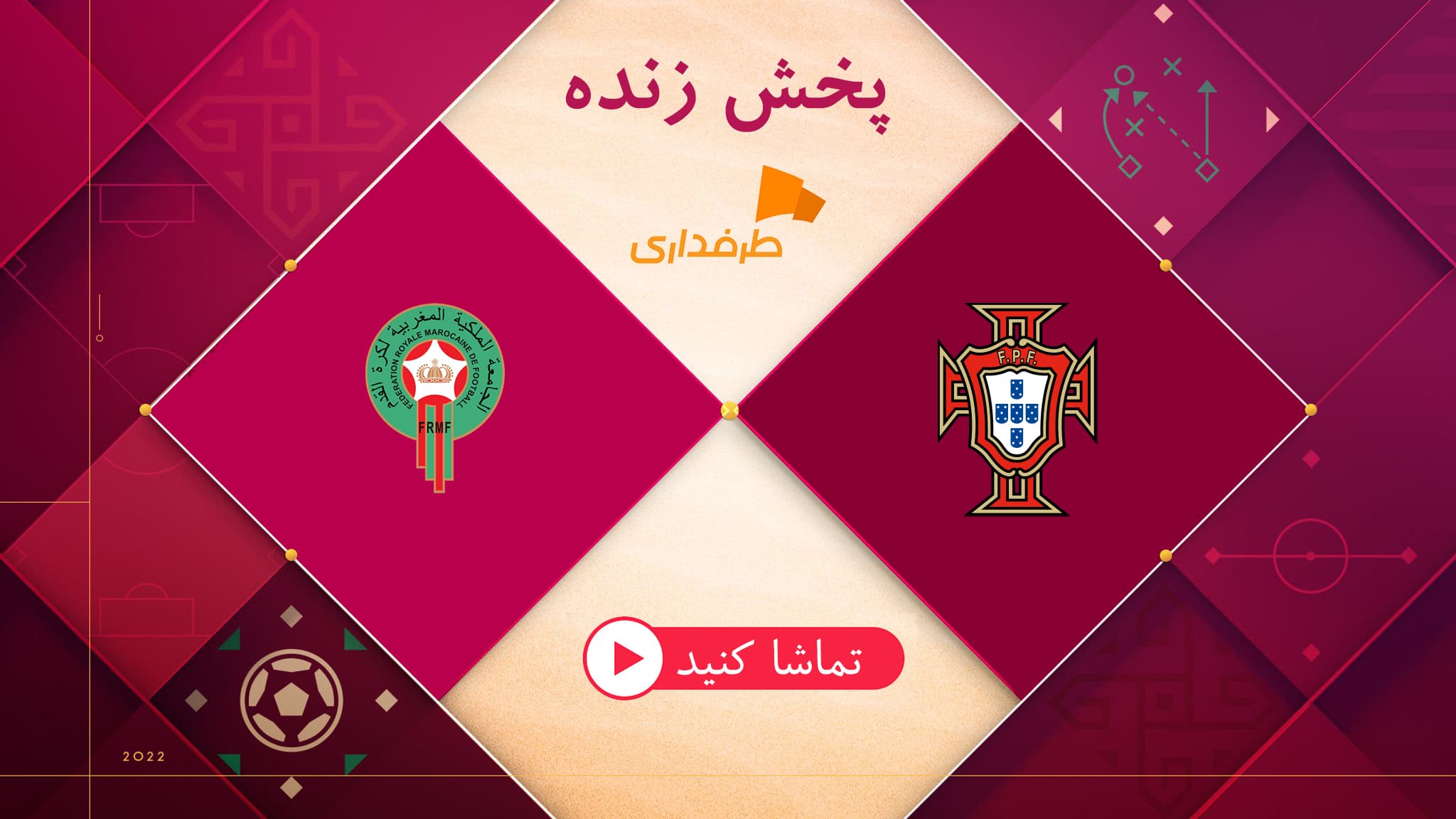 پخش زنده بازی مراکش - پرتغال (18:30) در جام جهانی 2022 