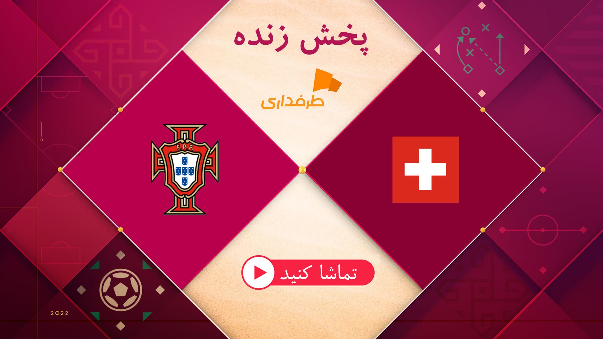 پخش زنده بازی پرتغال - سوئیس (22:30) جام جهانی 2022