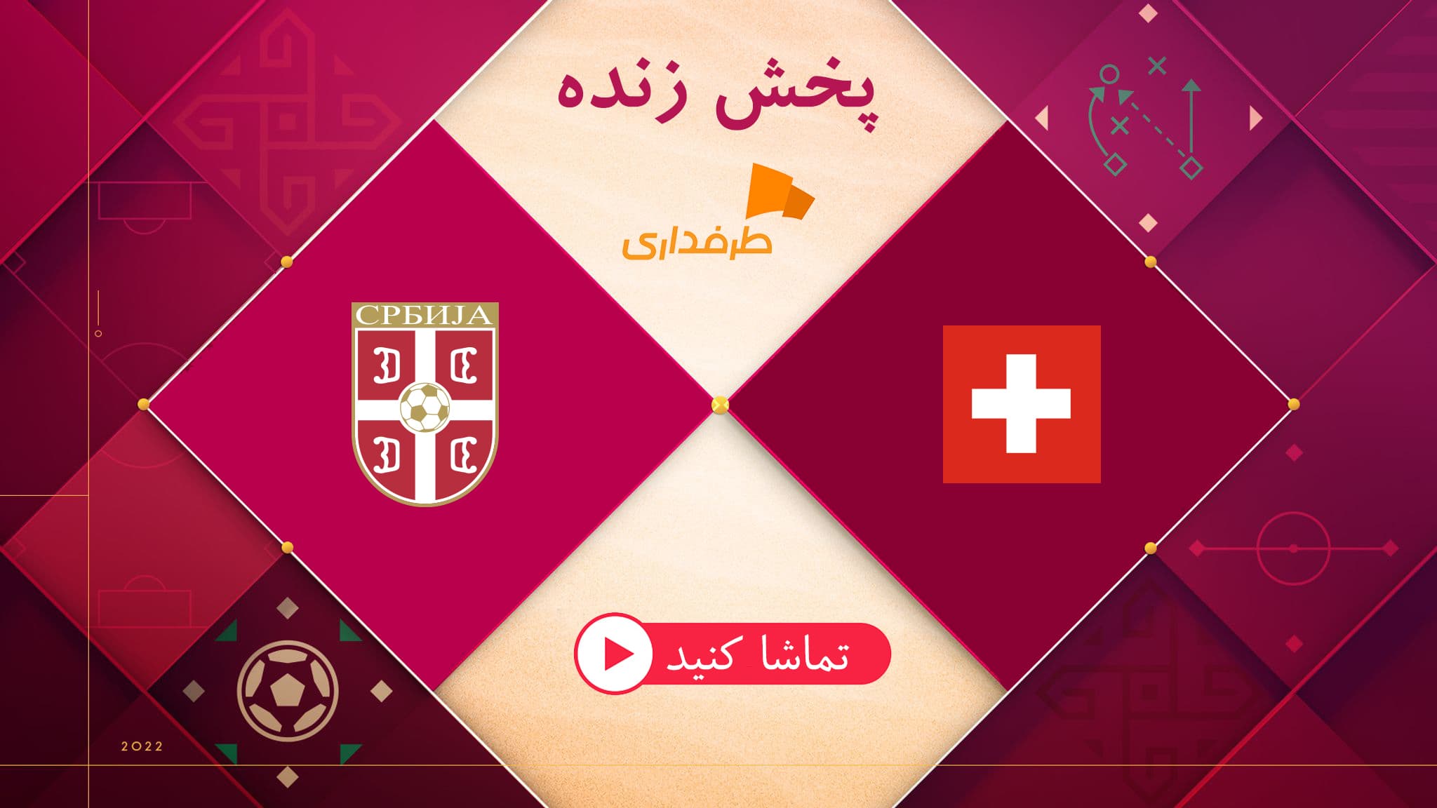 پخش زنده بازی صربستان - سوئیس (11 آذر- 22:30) در جام جهانی 2022 | طرفداری