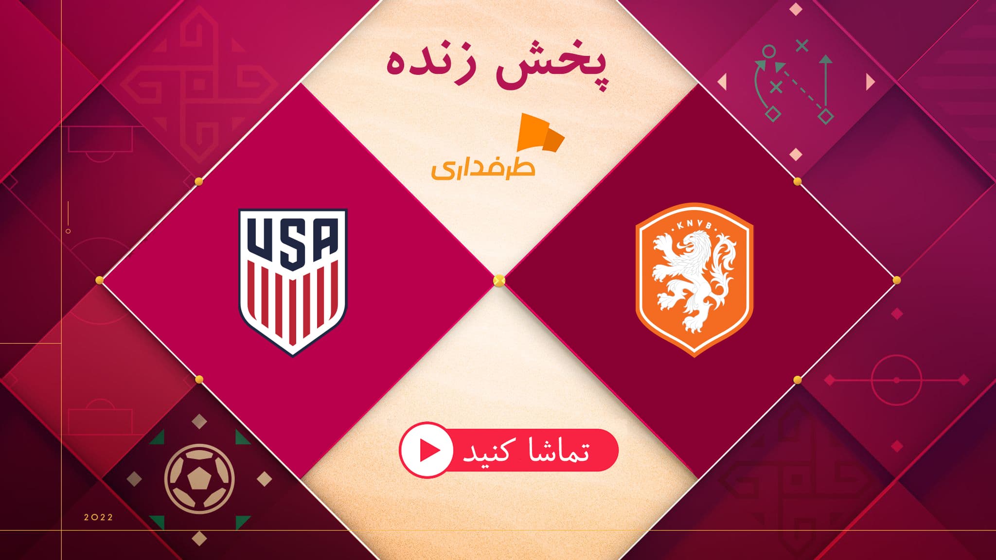 پخش زنده بازی هلند و آمریکا امروز ( 12 آذر – 18:30 ) در جام جهانی 2022