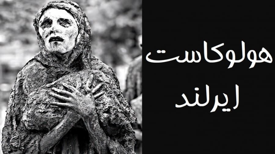 قحطی بزرگ ایرلند - هلوکاست ایرلندی ها