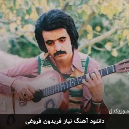 نیاز _ فریدون فروغی ?