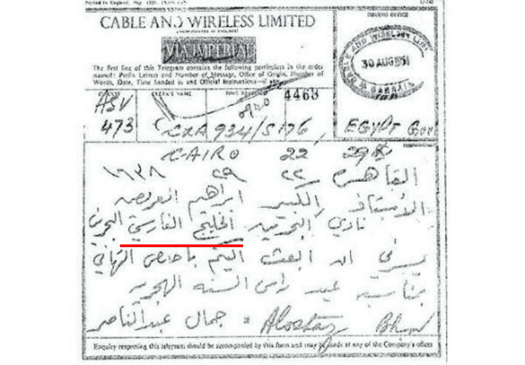 استفاده از نام خلیج فارس در نامه جمال عبدالناصر رئیس جمهور مصر به دولت بحرین / کتاب اسناد نام خلیج فارس 