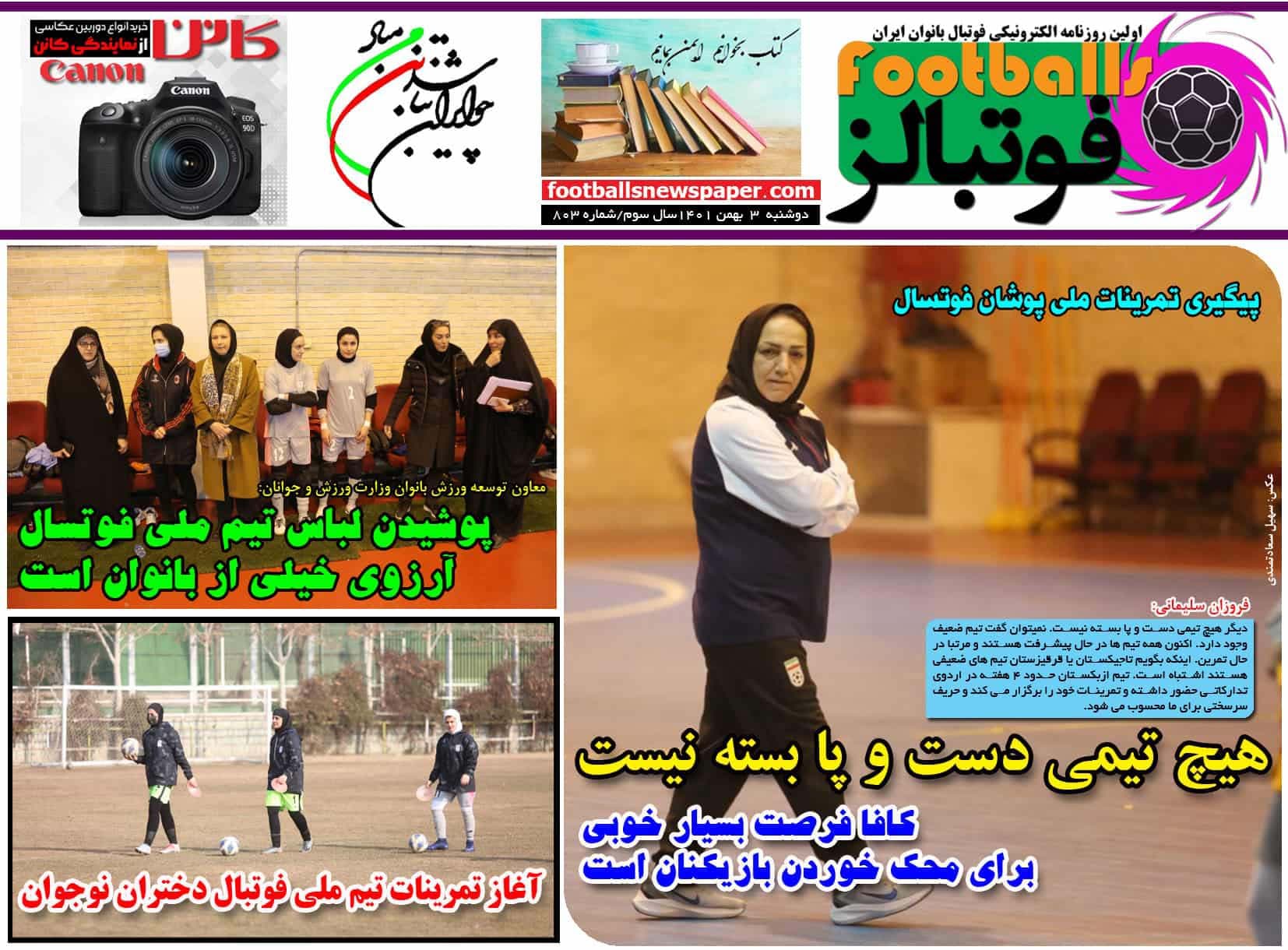 شماره 803 روزنامه فوتبالز منتشر شد