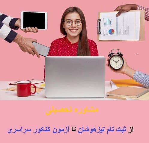 معرفی بهترین مراکز مشاوره های تحصیلی - ثبت نام تیزهوشان