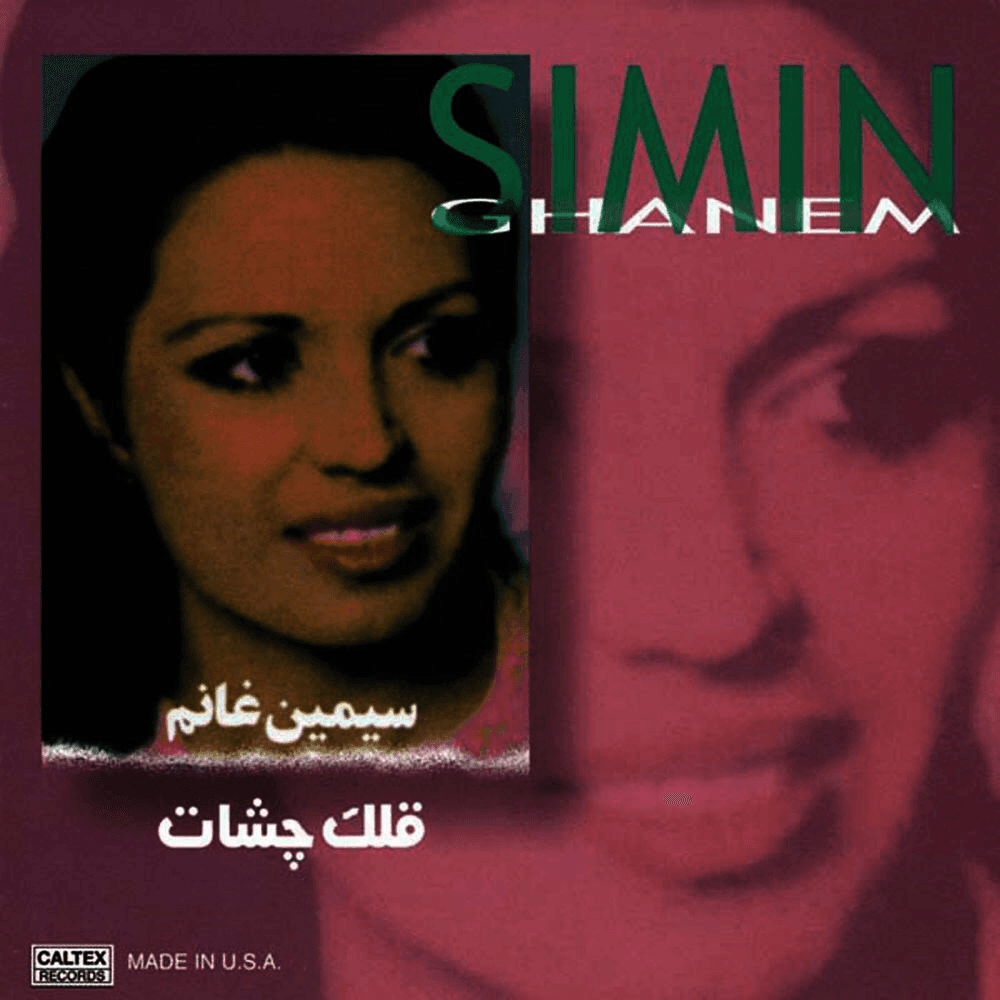 دانلود آهنگ از تو تنها شدم (گل گلدون من ) از سیمین غانم