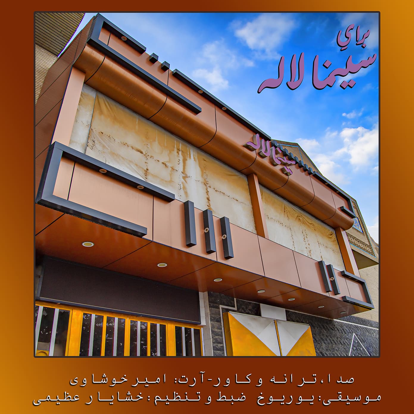 برای سینما لاله(دکلمه‌ترانه).امیر خوشاوی