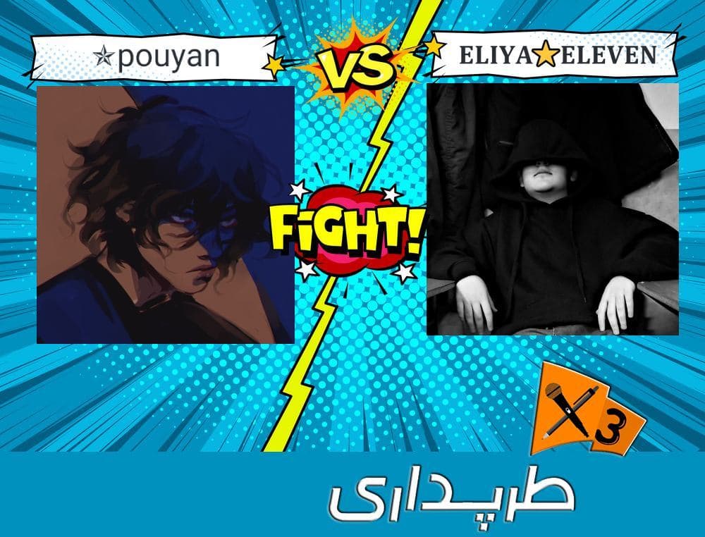 دیس به پاپ | یک‌چهارم رپ بتل (pouyan✯ ? و ?????⭐ ??????) + آهنگ ? | طرپداری 3