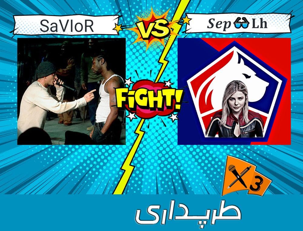 دیس به پاپ | یک‌چهارم رپ بتل (SaVIoR و ??????) + آهنگ ? | طرپداری 3
