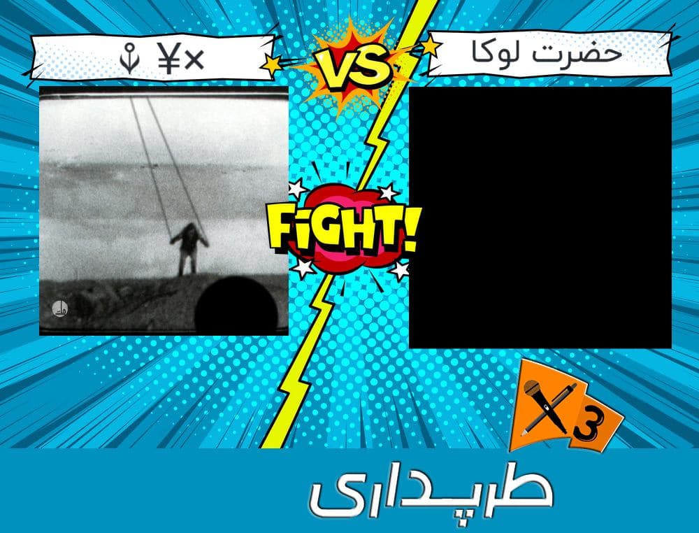 دیس به نسل چهار | یک‌چهارم رپ بتل (حضرت لوکا و ×¥ ⚘️) ? | طرپداری 3