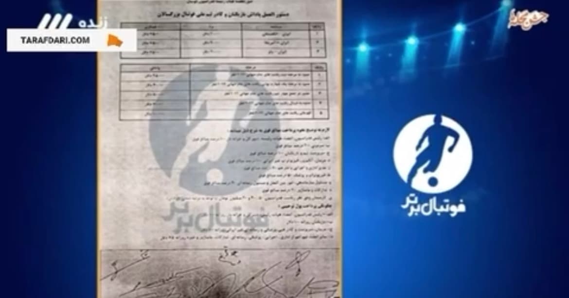 رونمایی از پرداخت پاداش های عجیب فدراسیون فوتبال ایران در جام جهانی/ فیلم