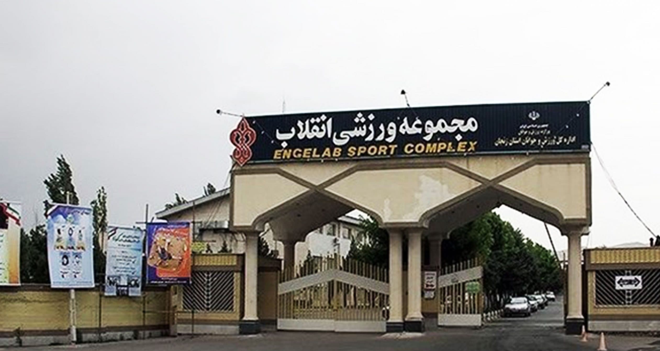 مجموعه ورزشی انقلاب تعطیل شد