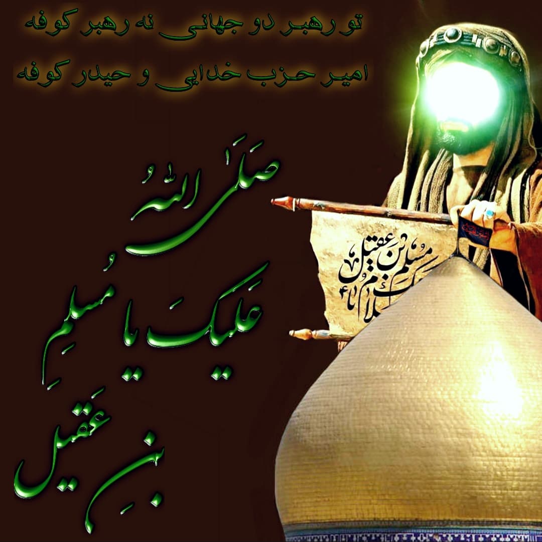 حضرت مسلم