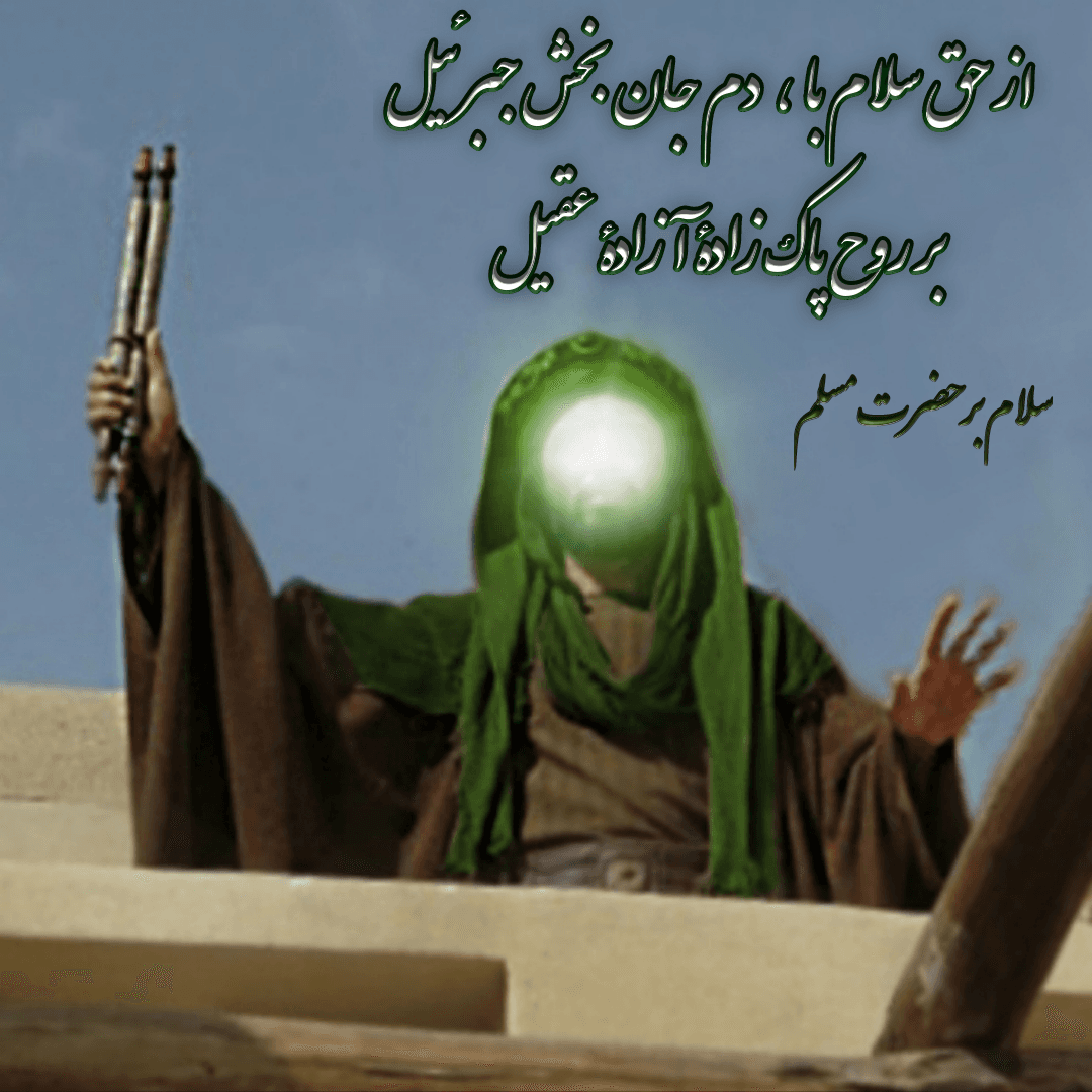 حضرت مسلم