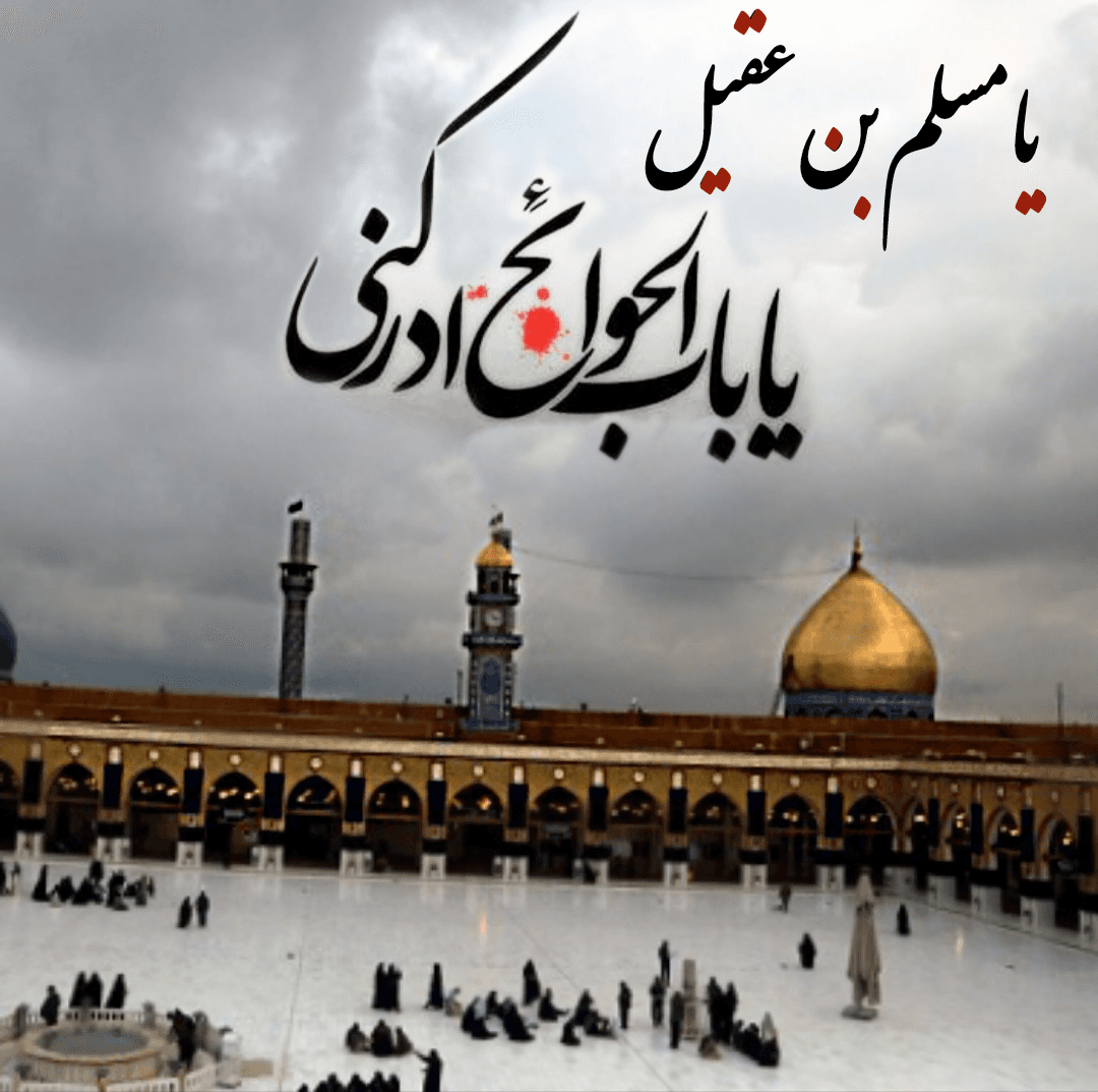 حضرت مسلم