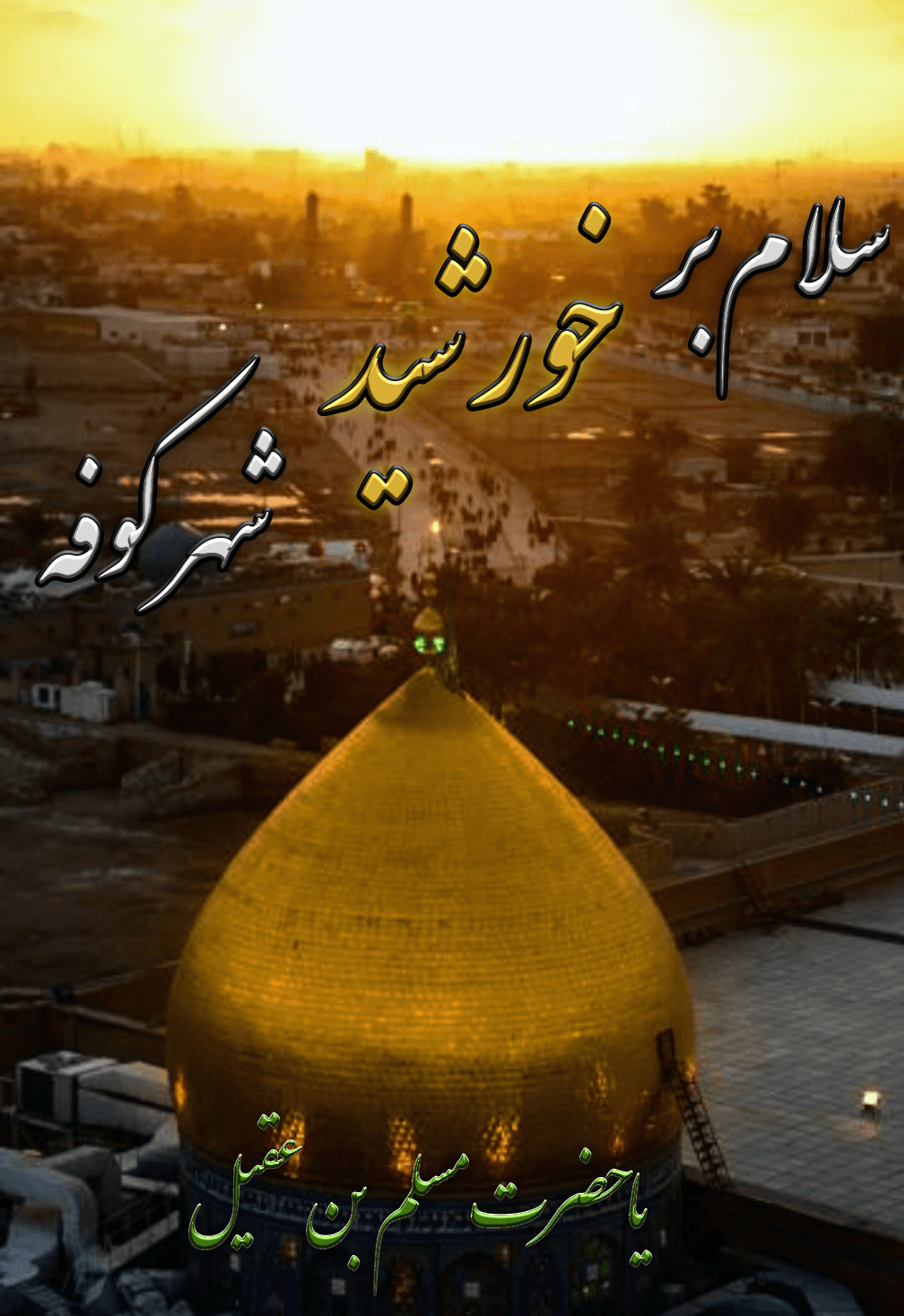 حضرت مسلم