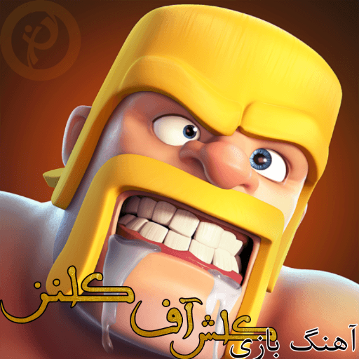 دانلود آهنگ بازی کلش آف کلنز clash of clans 