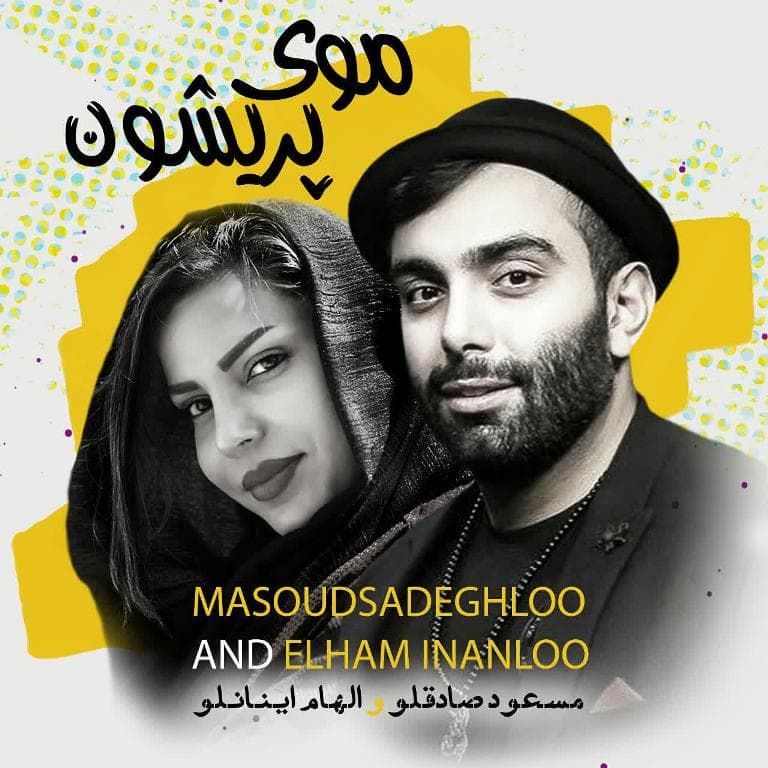 دانلود آهنگ مسعود صادقلو و الهام اینانلو به نام موی پریشون
